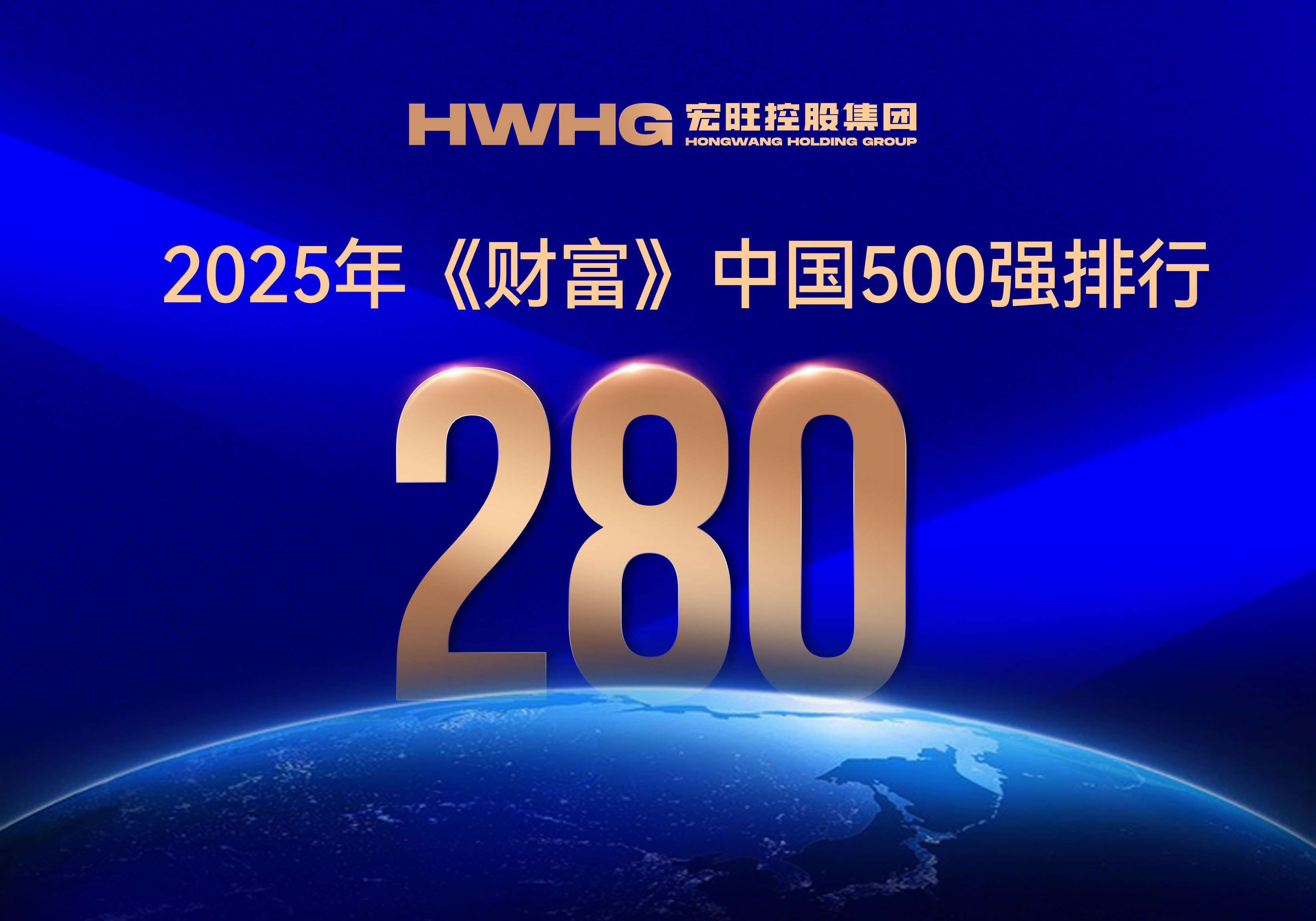 宏旺控股集团位列2025年《财富》中国500强第280位